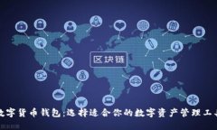 数字货币钱包：选择适合