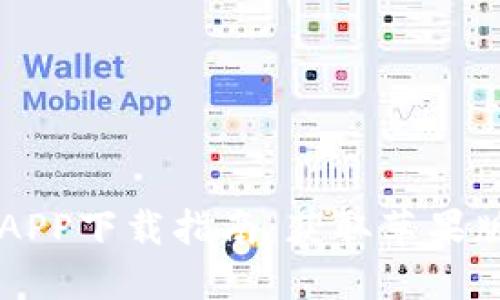 TPWallet官方APP下载指南：获取苹果版本的终极指南