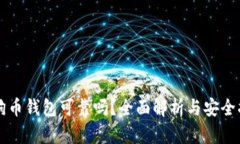 狗狗币钱包可靠吗？全面