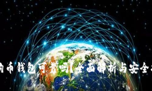 狗狗币钱包可靠吗？全面解析与安全指南