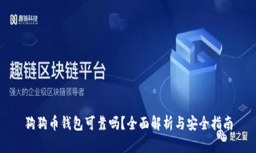 狗狗币钱包可靠吗？全面解析与安全指南