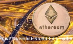 畅享数字钱包新玩法：如