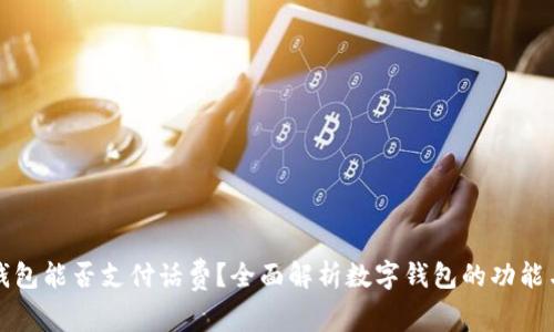 数字钱包能否支付话费？全面解析数字钱包的功能与应用