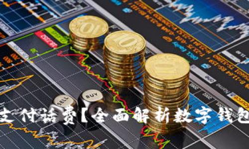 数字钱包能否支付话费？全面解析数字钱包的功能与应用