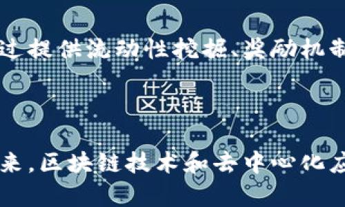 baioti如何在TPWallet上申请自己的代币：详细指南/baioti
TPWallet, 代币申请, 区块链, 加密货币/guanjianci

### 内容主体大纲

1. 引言
   - 代币的定义与意义
   - TPWallet的基本介绍

2. TPWallet平台概述
   - TPWallet的功能与特点
   - TPWallet与其他钱包的对比

3. 申请代币的准备工作
   - 了解代币标准（如ERC-20, BEP-20等）
   - 准备技术资料与白皮书
   - 制定代币经济模型

4. 在TPWallet上申请代币的步骤
   - 注册TPWallet账户
   - 创建代币合约
   - 进行代币审核

5. 代币上架后的管理
   - 如何推广自己的代币
   - 代币社群的建立与维护

6. 常见问题解答
   - 问题1：代币的法律合规性
   - 问题2：代币的市场推广策略
   - 问题3：如何确保代币的安全性
   - 问题4：成功的代币案例分析
   - 问题5：代币的投资价值判断
   - 问题6：如何增加代币的流通性

7. 总结
   - 对申请代币的思考
   - 对未来区块链的展望

---

### 1. 引言

在区块链技术推进的潮流下，代币已经不再是一个陌生的概念。无论是项目开发者、投资者，还是普通用户，都会接触到关于代币的讨论，它们在生态系统中扮演着重要的角色。本文将为您详细介绍如何在TPWallet上申请自己的代币，以便您能够顺利开展自己的区块链项目。

### 2. TPWallet平台概述

TPWallet作为一款功能强大的区块链钱包，支持多种加密货币和代币的管理。它为用户提供了安全、便捷的数字资产存储及交易服务。与其他钱包相比，TPWallet的优势在于其用户友好的界面和强大的功能，如多币种支持、实时价格监控、以及便利的代币管理系统。

### 3. 申请代币的准备工作

在向TPWallet申请您的代币之前，首先需要了解相关的代币标准，例如ERC-20和BEP-20。它们各自有着不同的技术要求和应用场景，这将影响到您代币的发行和使用。此外，准备好技术资料和白皮书是成功申请代币的关键，它不仅能向潜在投资者展示您的项目价值，也有助于平台审核人员评估您的申请。

### 4. 在TPWallet上申请代币的步骤

申请代币的第一步是注册TPWallet账户。注册完成后，您需要创建代币合约，制定合约的细节，如代币名称、符号、总供应量等。随后，提交代币审核，审核通过后，您的代币将被添加到TPWallet中。

### 5. 代币上架后的管理

代币上架后，如何进行有效的推广是成功的关键。您可以利用社交媒体、社区活动等方式提升代币的知名度。同时，建立和维护代币社群，使用户对您的代币形成稳定的信任和使用习惯，也是一项重要的工作。

### 6. 常见问题解答

#### 问题1：代币的法律合规性

在申请代币时，法律合规性是一个最重要的问题。不同国家对加密货币和代币的监管政策各不相同，开发者需确保遵循当地的法律法规。这可能包括注册您的代币，遵循KYC（了解你的客户）和AML（反洗钱）规定，以防止代币被用于不法活动。此外，在公开募资时，您需披露项目的风险及其他信息，以确保透明度和合规性。

#### 问题2：代币的市场推广策略

成功的代币需要有相应的市场推广策略。可以利用社交媒体平台（如Twitter、Telegram等）宣传，吸引更多用户关注。同时，可以通过发布博客文章、参与区块链会议、举办线上线下活动等方式提高知名度。在推广过程中，千万不能忽视与用户的互动，建设良好的用户社区至关重要。

#### 问题3：如何确保代币的安全性

代币的安全性直接影响用户的信任，确保代币及其合约的安全性是开发者的重要任务。首先，要定期对智能合约进行安全审计，以发现漏洞并及时修复。其次，用户的私钥管理也尤为重要，应该引导用户使用硬件钱包等安全产品来储存私钥。此外，开发者还需要定期更新系统，以防范新出现的安全威胁。

#### 问题4：成功的代币案例分析

了解成功的代币案例，可以为新开发的代币提供借鉴。比如，Ethereum作为最成功的智能合约平台，其ERC-20代币标准引领了许多代币的创建。其成功因素包括清晰的技术优势、强大的开发社区支持以及良好的宣传策略。例如，Chainlink通过与大型企业的合作，成功吸引了大量关注并提升了代币的价值。

#### 问题5：代币的投资价值判断

投资者在判断代币的投资价值时，会考虑多个因素。例如，项目的技术实力、团队的经验、代币的实用性与市场需求等。技术审查、团队背景调查，以及市场情况都会影响投资者的决策。此外，代币的流通性与交易量也是重要指标，流通性高的代币更易于交易，价值也相对容易维护。

#### 问题6：如何增加代币的流通性

代币的流通性可以通过多种方式来提升。首先，上市交易所是增加代币流通的直接方式，越多的交易平台上线您的代币，流通性越强。其次，可以通过提供流动性挖掘、奖励机制等吸引用户持有和交易。此外，与其他项目合作，进行互惠推广也是提升流通性的有效途径。

### 7. 总结

通过以上的讨论，我们可以看到，申请代币并不是一项简单的任务，但只要遵循合规流程，做好推广与管理，就能够逐步实现自己的区块链梦想。未来，区块链技术和去中心化应用的快速发展，会带来更多的机会，我们每个人都能够借此实现自己的价值。