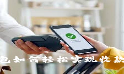 数字钱包如何轻松实现收款与转账