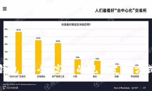 数字钱包：安全、高效的现代支付方式解析