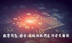 数字钱包：安全、高效的