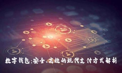 数字钱包：安全、高效的现代支付方式解析
