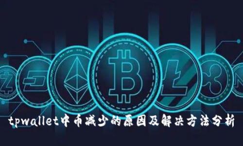 tpwallet中币减少的原因及解决方法分析