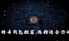 2023年最佳比特币钱包推荐