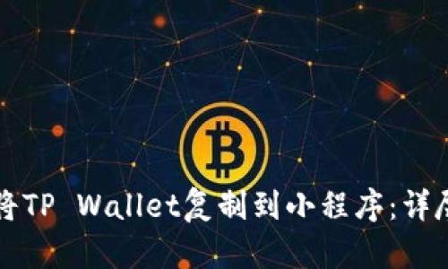 如何将TP Wallet复制到小程序：详尽指南