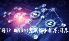 如何将TP Wallet复制到小程序：详尽指南