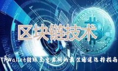 TPWallet转账至交易所的最佳通道选择指南