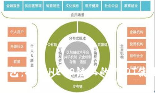 狐狸钱包：探索HECO链上的USDT使用指南