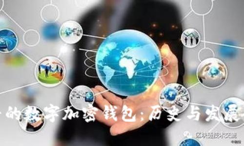 最早的数字加密钱包：历史与发展全解