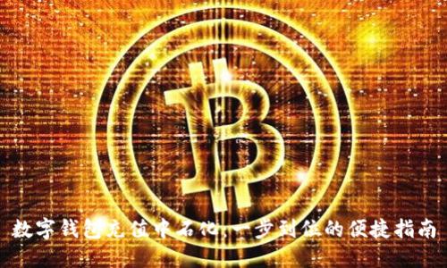数字钱包充值中石化：一步到位的便捷指南