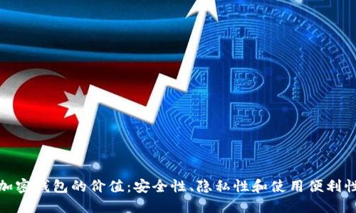 加密钱包的价值：安全性、隐私性和使用便利性