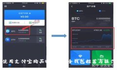 如何使用支付宝购买USDT：