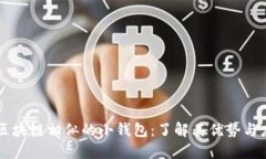 与区块链相似的小钱包：