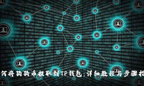 如何将狗狗币提取到TP钱包：详细教程与步骤指南