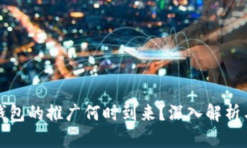 数字钱包的推广何时到来？深入解析与展望