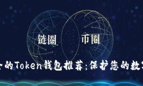 最安全的Token钱包推荐：保护您的数字资产