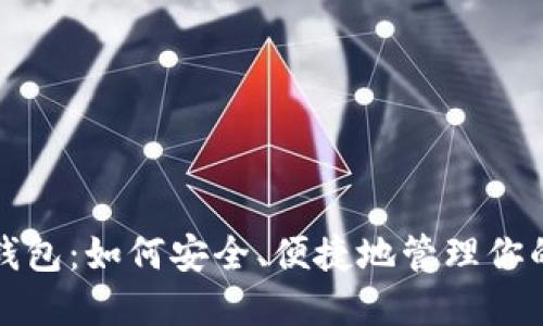数字藏品钱包：如何安全、便捷地管理你的数字资产