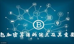 钱包加密算法的优点及其