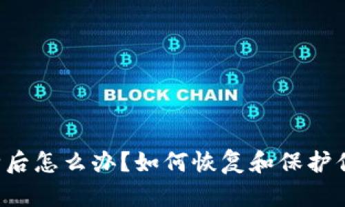 tpWallet删除后怎么办？如何恢复和保护你的数字资产？