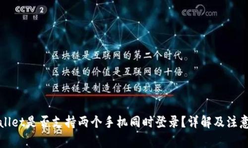 TPWallet是否支持两个手机同时登录？详解及注意事项