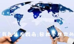 美金数字钱包使用指南：