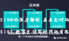 数字钱包5105的深度解析：