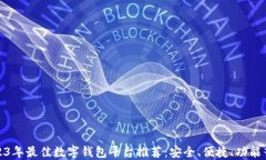 2023年最佳数字钱包平台推