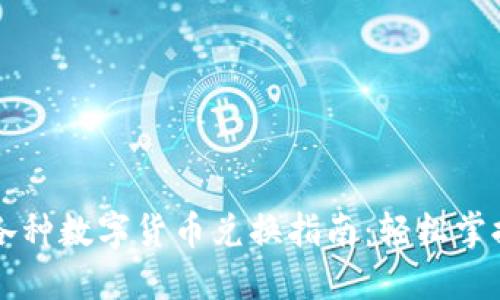 数字钱包中的各种数字货币兑换指南：轻松掌握虚拟货币交易