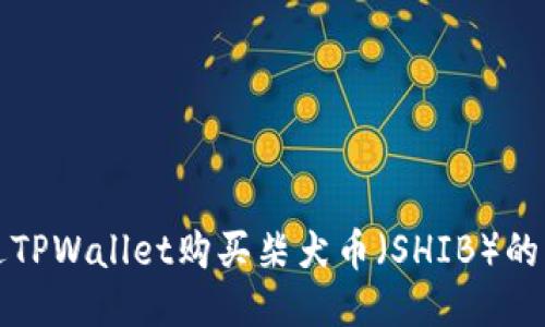如何通过TPWallet购买柴犬币（SHIB）的终极指南