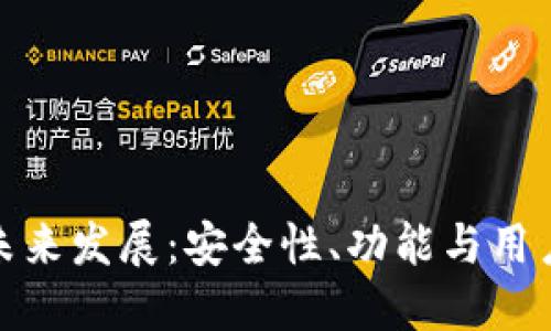 加密货币钱包的未来发展：安全性、功能与用户体验的全面探讨