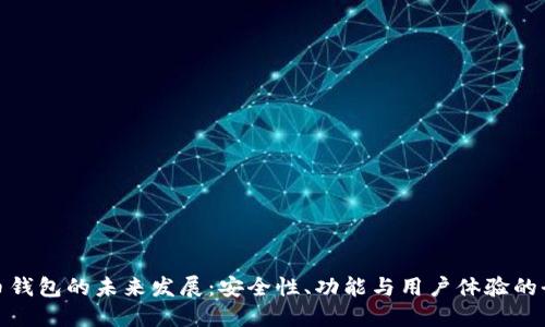 加密货币钱包的未来发展：安全性、功能与用户体验的全面探讨