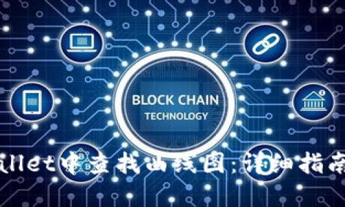 如何在TPWallet中查找曲线图：详细指南与实用技巧