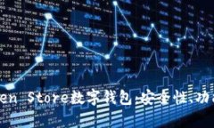 全面解析Token Store数字钱包