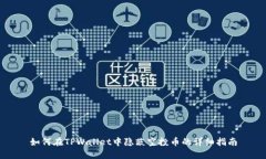 如何在TPWallet中隐蔽空投币