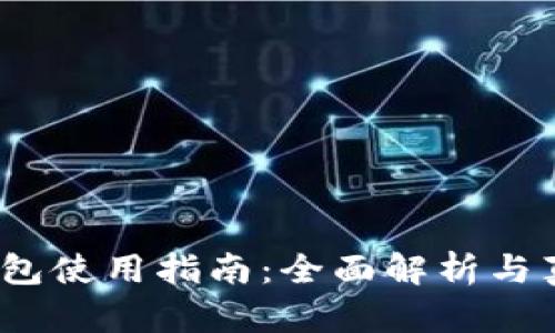 2023年数字钱包使用指南：全面解析与真人图实例揭秘