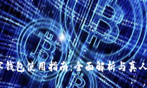 2023年数字钱包使用指南：全面解析与真人图实例揭秘