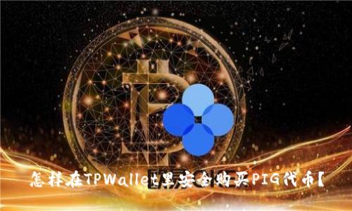 怎样在TPWallet里安全购买PIG代币？
