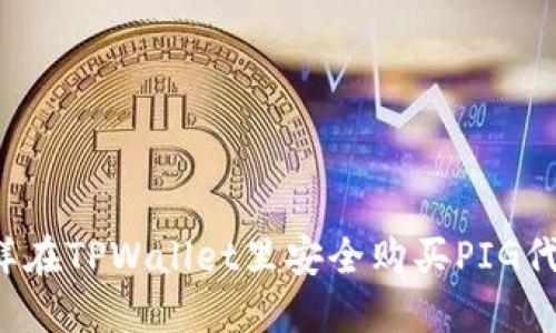 怎样在TPWallet里安全购买PIG代币？