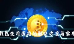 数字钱包使用困难的解决