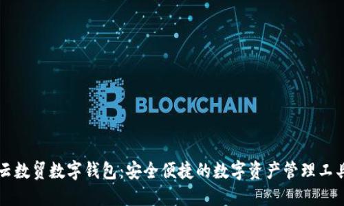 云数贸数字钱包：安全便捷的数字资产管理工具