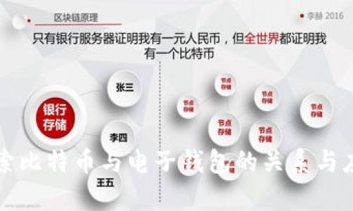 深入探索比特币与电子钱包的关系与应用前景