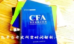 区块链钱包平台开发所需