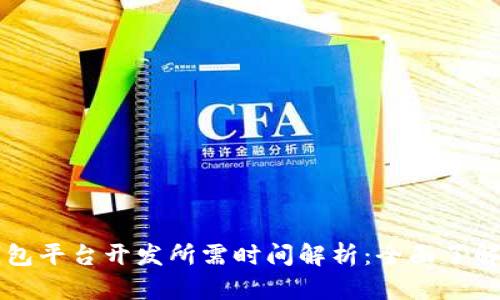 区块链钱包平台开发所需时间解析：全面了解开发周期